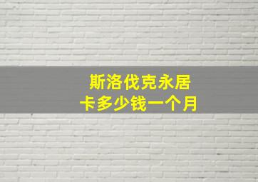 斯洛伐克永居卡多少钱一个月