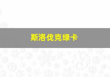 斯洛伐克绿卡