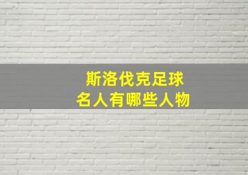 斯洛伐克足球名人有哪些人物