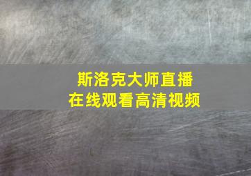 斯洛克大师直播在线观看高清视频