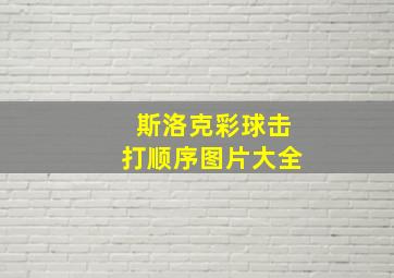 斯洛克彩球击打顺序图片大全