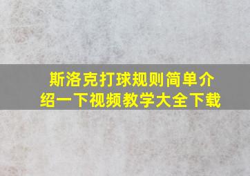 斯洛克打球规则简单介绍一下视频教学大全下载