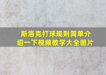 斯洛克打球规则简单介绍一下视频教学大全图片