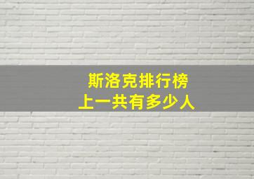 斯洛克排行榜上一共有多少人