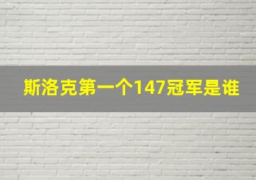 斯洛克第一个147冠军是谁