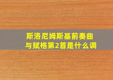 斯洛尼姆斯基前奏曲与赋格第2首是什么调