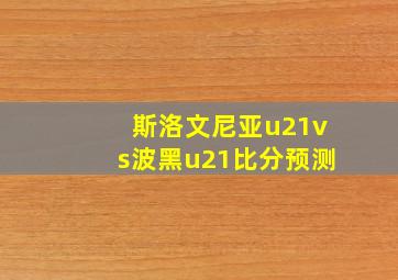 斯洛文尼亚u21vs波黑u21比分预测