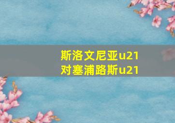 斯洛文尼亚u21对塞浦路斯u21