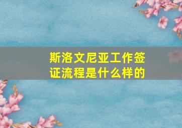 斯洛文尼亚工作签证流程是什么样的