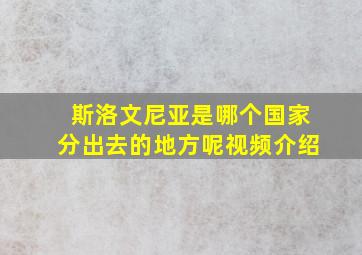 斯洛文尼亚是哪个国家分出去的地方呢视频介绍