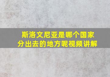 斯洛文尼亚是哪个国家分出去的地方呢视频讲解