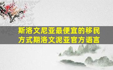 斯洛文尼亚最便宜的移民方式期洛文泥亚官方语言