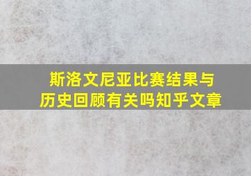 斯洛文尼亚比赛结果与历史回顾有关吗知乎文章