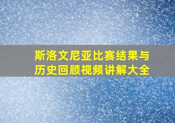 斯洛文尼亚比赛结果与历史回顾视频讲解大全