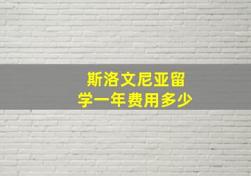 斯洛文尼亚留学一年费用多少