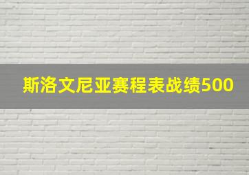 斯洛文尼亚赛程表战绩500