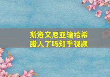 斯洛文尼亚输给希腊人了吗知乎视频