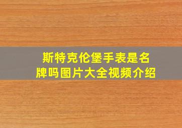 斯特克伦堡手表是名牌吗图片大全视频介绍