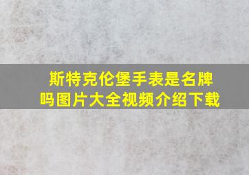 斯特克伦堡手表是名牌吗图片大全视频介绍下载