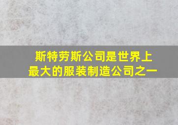 斯特劳斯公司是世界上最大的服装制造公司之一