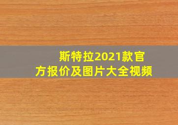 斯特拉2021款官方报价及图片大全视频