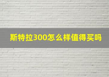 斯特拉300怎么样值得买吗