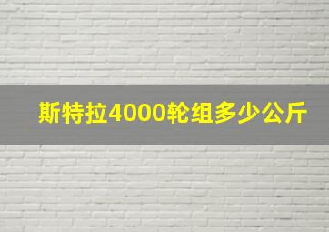 斯特拉4000轮组多少公斤