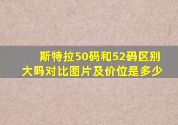 斯特拉50码和52码区别大吗对比图片及价位是多少