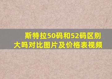 斯特拉50码和52码区别大吗对比图片及价格表视频