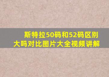 斯特拉50码和52码区别大吗对比图片大全视频讲解