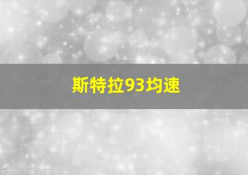 斯特拉93均速