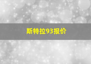 斯特拉93报价