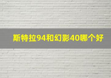 斯特拉94和幻影40哪个好