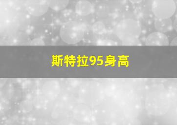 斯特拉95身高