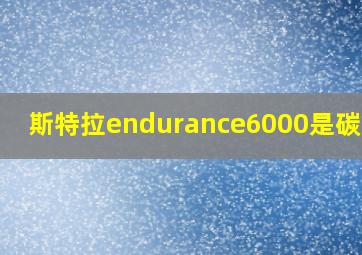 斯特拉endurance6000是碳轮吗