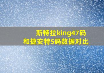 斯特拉king47码和捷安特S码数据对比