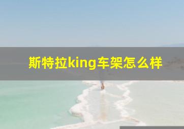 斯特拉king车架怎么样