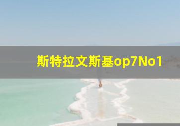 斯特拉文斯基op7No1