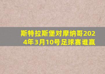 斯特拉斯堡对摩纳哥2024年3月10号足球赛谁赢