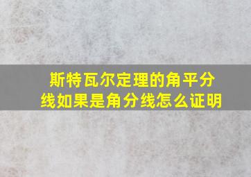 斯特瓦尔定理的角平分线如果是角分线怎么证明