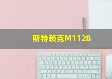 斯特赖克M1128