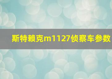 斯特赖克m1127侦察车参数