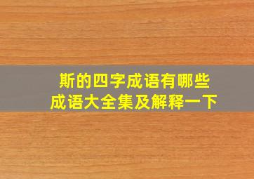 斯的四字成语有哪些成语大全集及解释一下