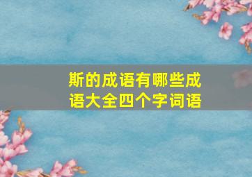 斯的成语有哪些成语大全四个字词语