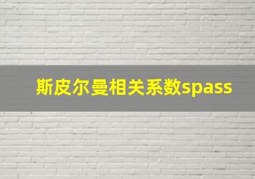 斯皮尔曼相关系数spass