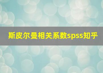 斯皮尔曼相关系数spss知乎