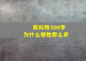 斯科特300字为什么牺牲那么多