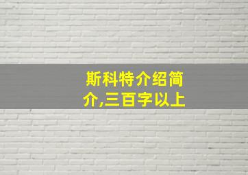 斯科特介绍简介,三百字以上