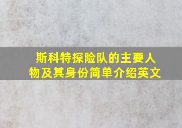 斯科特探险队的主要人物及其身份简单介绍英文