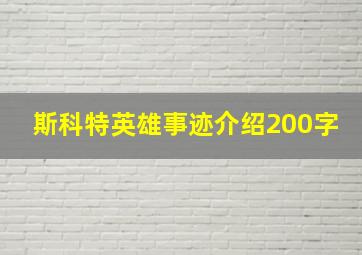 斯科特英雄事迹介绍200字